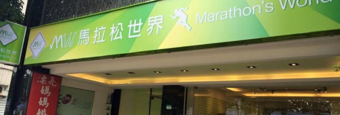 SUPERACE MARATHON’S WORLD │HSINCHU TEL:+886 3 657 1986